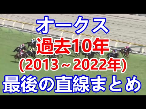 【競馬】オークス（2013～2022年）最後の直線まとめ