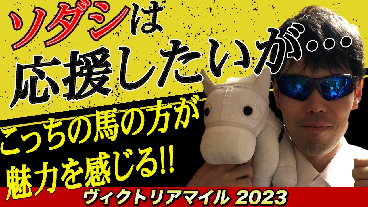 【ヴィクトリアマイル2023】ソダシは応援したいが…。こっちの馬の方が魅力を感じる！！【競馬予想】