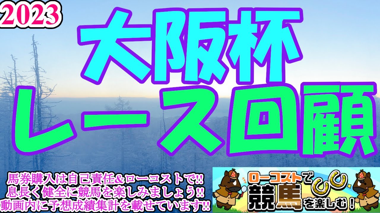 【2023大阪杯レース回顧】ジャックドール、正確無比なラップバランスで後続を完封!!時計的にもハイレベル戦、上位勢の今後の評価は!?