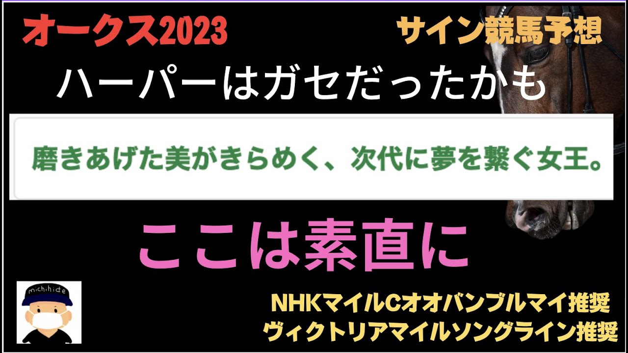 オークス2023のサイン競馬予想。G 1ヘッドライン解読編。
