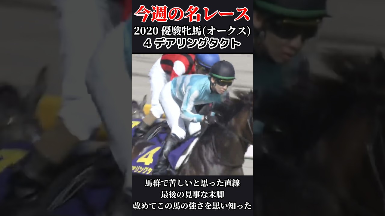 【今週の名レース】優駿牝馬(オークス) #競馬 #デアリングタクト