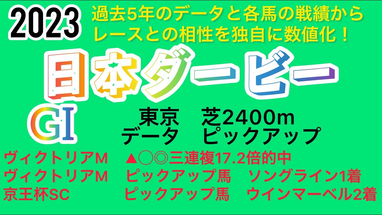 日本ダービー2023データ　ピックアップ❗️