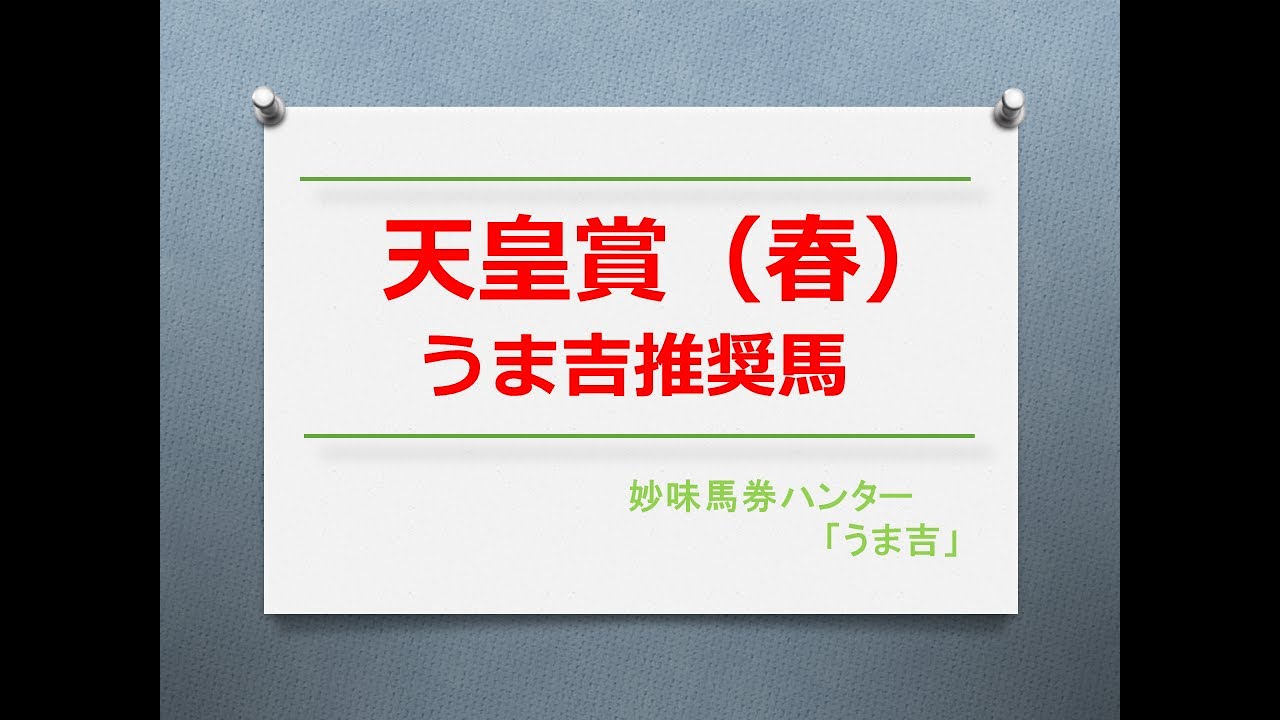 天皇賞（春）2023　うま吉推奨馬