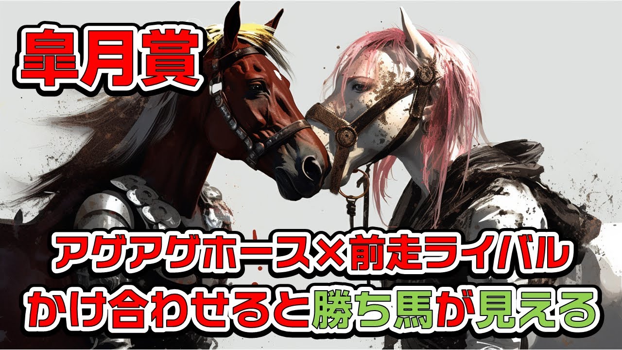 【皐月賞2023】アゲアゲホースと前走の相手の次走好走をミックスしてみると【※過去の動画を視聴した方向けの内容です】