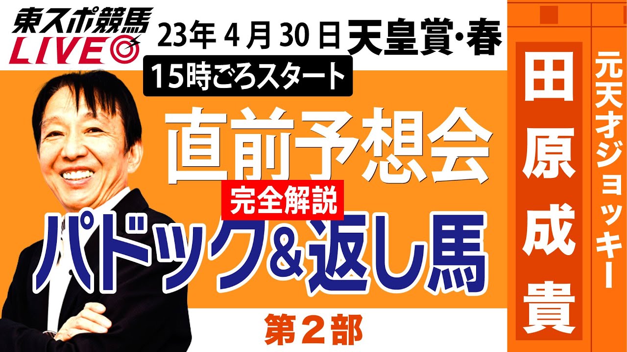 【東スポ競馬LIVE・第2部】15時~ 元祖天才騎手・田原成貴氏「天皇賞・春2023」直前ライブ予想会～パドック&返し馬診断～《東スポ競馬》