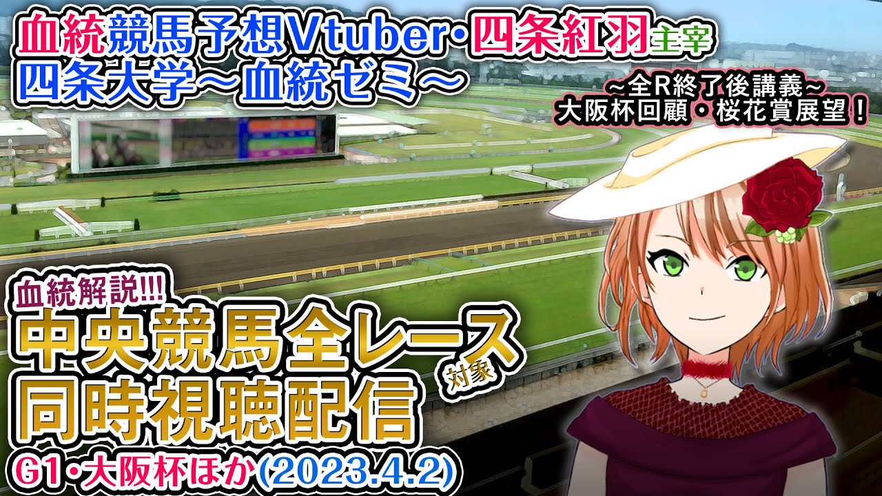 【競馬同時視聴配信】G1 大阪杯 ほか全R対象 四条大学血統ゼミ【血統競馬予想Vtuber】