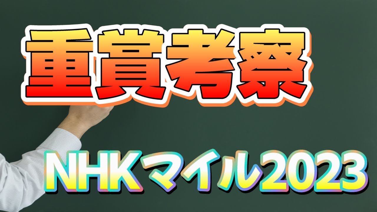 NHKマイルカップ2023考察　2023.05.05