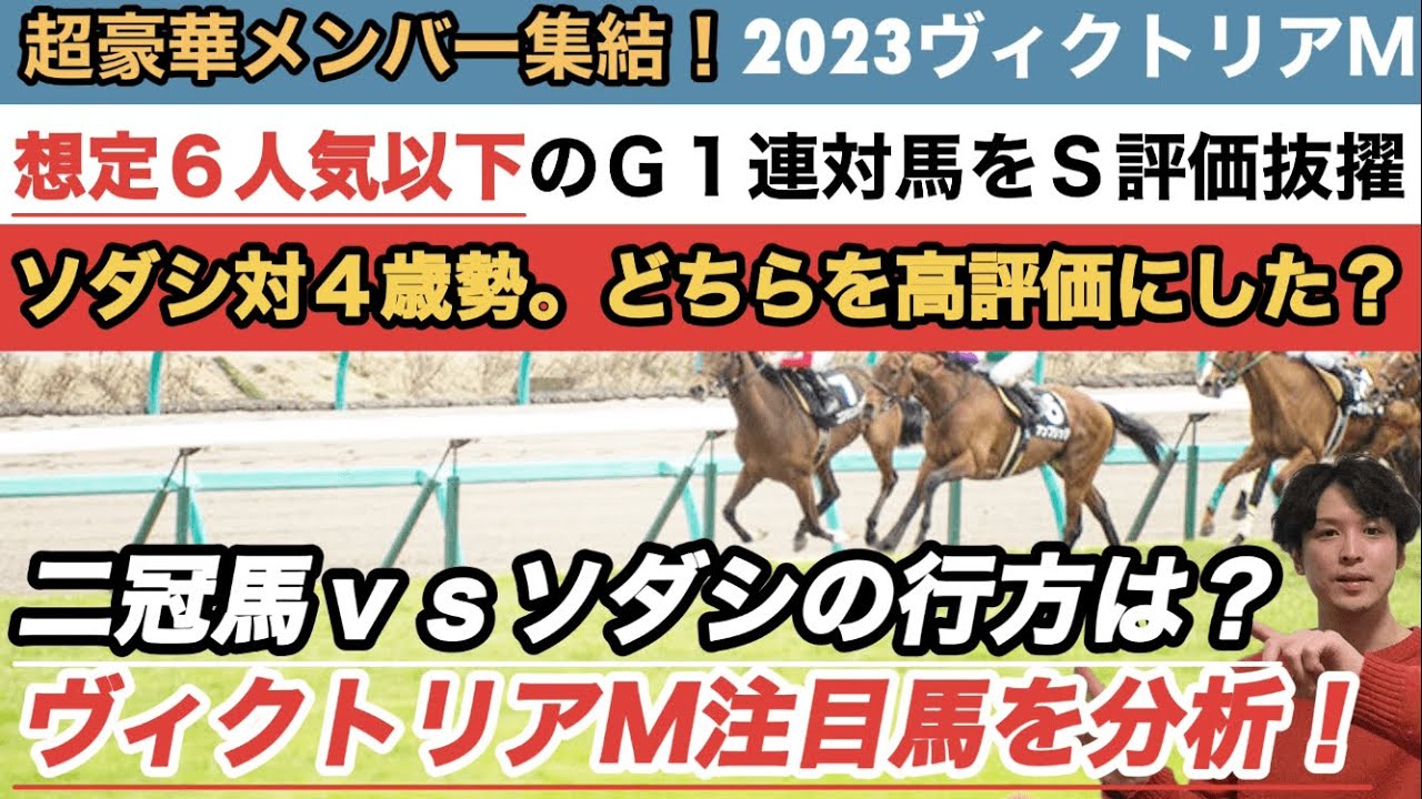 【2023ヴィクトリアマイル注目馬分析】ソダシvs強力４歳勢。Ｓ評価馬には人気の盲点のＧ１連対馬を抜擢！
