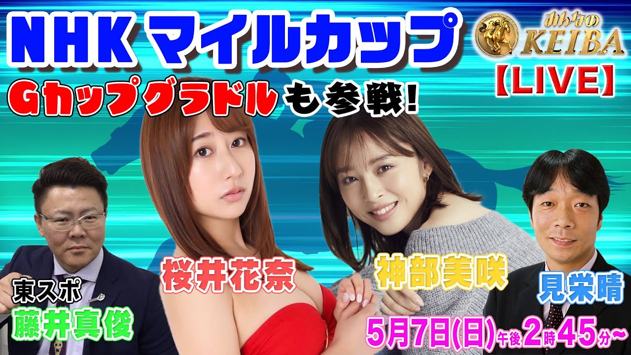 【LIVE】みんなのKEIBA＜こっそり裏実況＞NHKマイルカップ（東京・GI） 2023年5月7日(日)午後2時45分からスタート!!