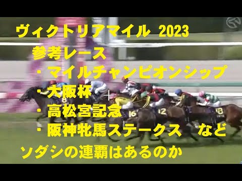 【ヴィクトリアマイル参考レース】2023　予想前に前走の走りをチェック！マイルチャンピオンシップ・大阪杯・高松宮記念・東京新聞杯・阪神牝馬ステークス・京都牝馬ステークス・福島牝馬ステークス