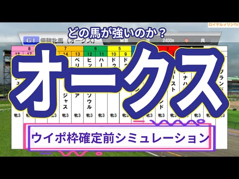 【枠確定前】【オークス2023】【優駿牝馬2023】【ウイポ10Ver.】ウイポ枠確定前シミュレーション リバティアイランド ハーパー コナコースト ソーダズリング ペリファーニア #1966