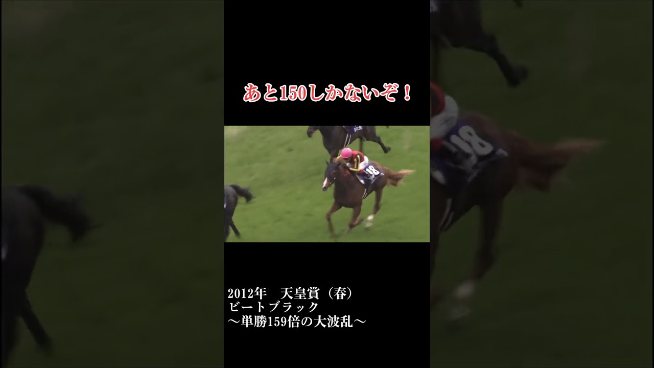 ビードブラック 大波乱の天皇賞春(2012年)  #shorts #競馬  #天皇賞春 #オルフェーヴル