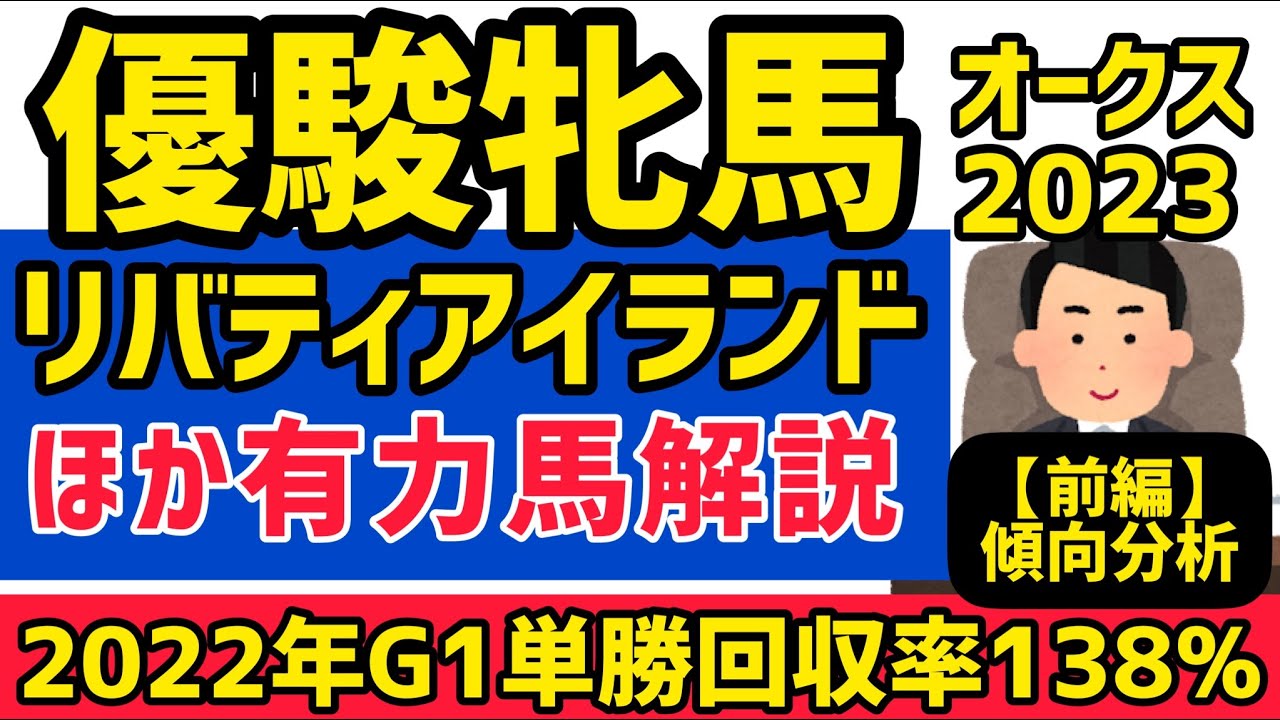 【優駿牝馬2023】リバティアイランドほか有力馬５頭分析！前編【競馬予想】