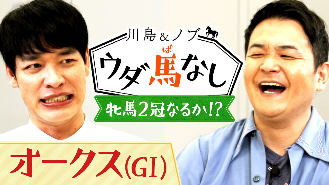 「アレ強すぎるやろ…」川島とノブも驚愕！大ベテランたちのまさかの○○【川島＆ノブ ウダ馬なし】