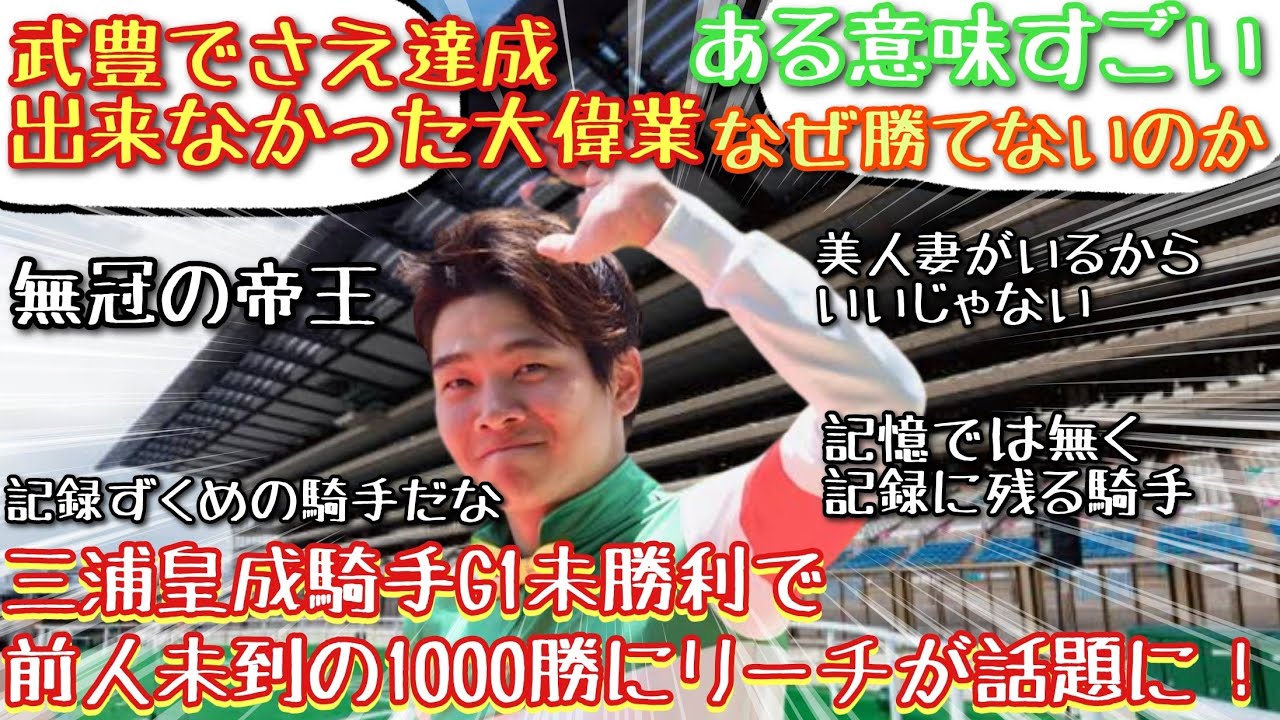 【競馬】 三浦皇成騎手 G1未勝利で前人未到の1,000勝にリーチが話題に！【みんなの反応】