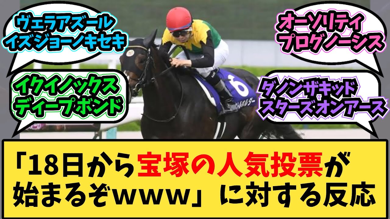 【競馬】「18日から宝塚記念の人気投票が始まるぞｗｗｗ」に対する反応【反応集】