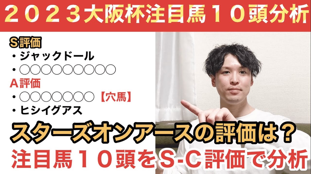【2023大阪杯】昨年は53万馬券の波乱。牝馬二冠馬スターズオンアースの評価は？