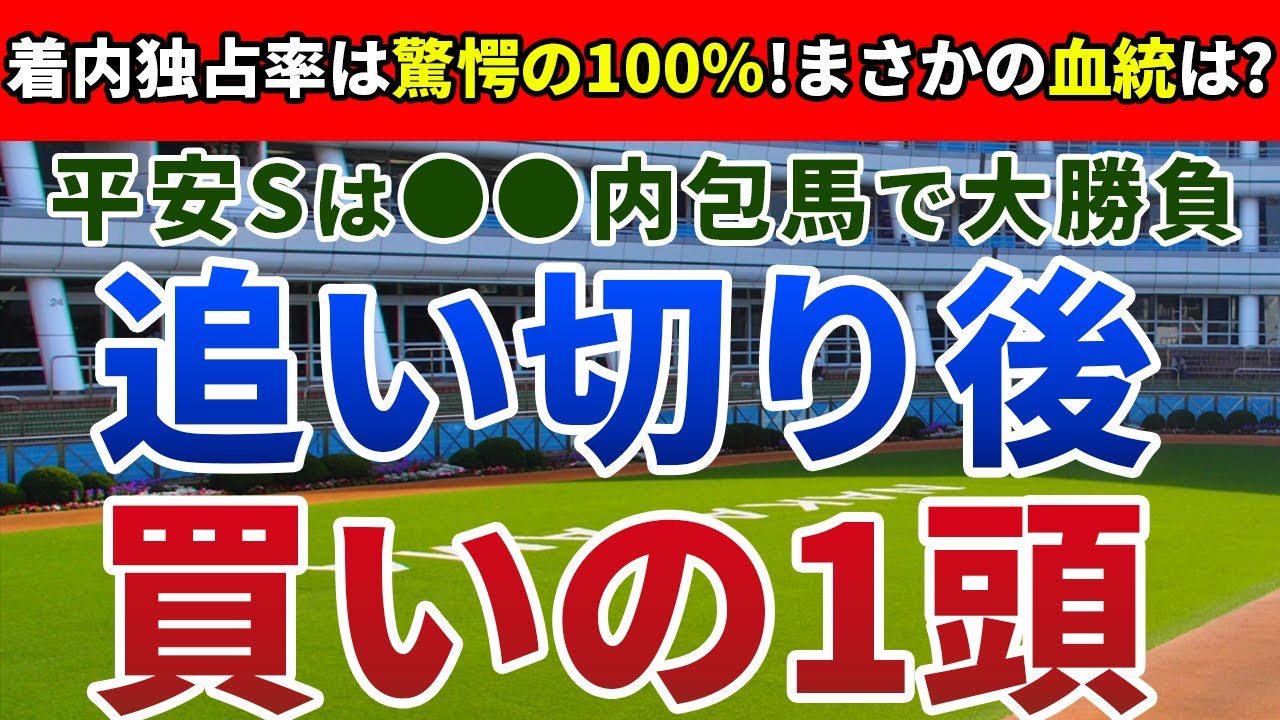 平安ステークス2023 追い切り後【買いの1頭】公開！18年～20年3着内独占の驚きの血統とは？血統＆近走内容で巻き返し必至の一頭を発表