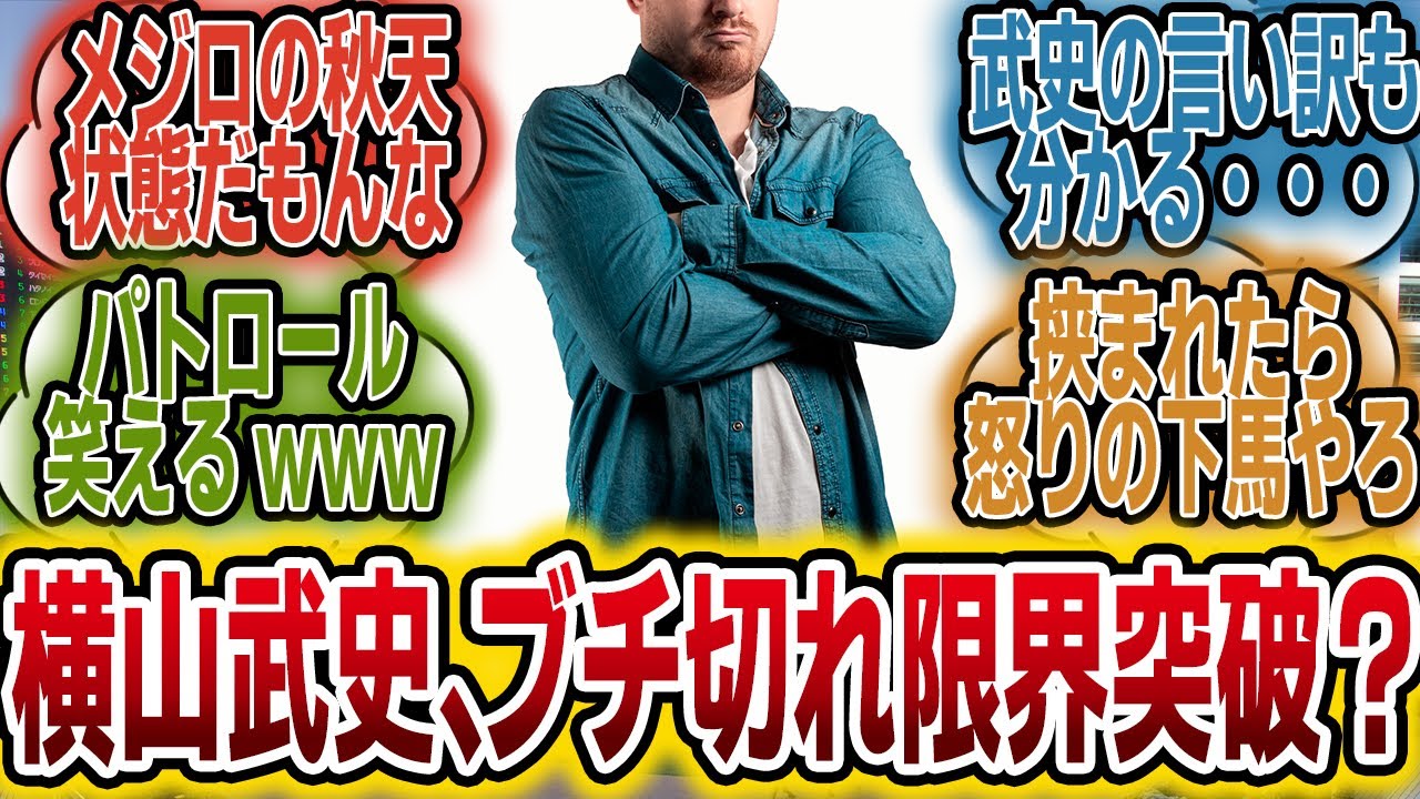 「横山武史さんマジでお怒り？」に対するみんなの反応【競馬の反応集】