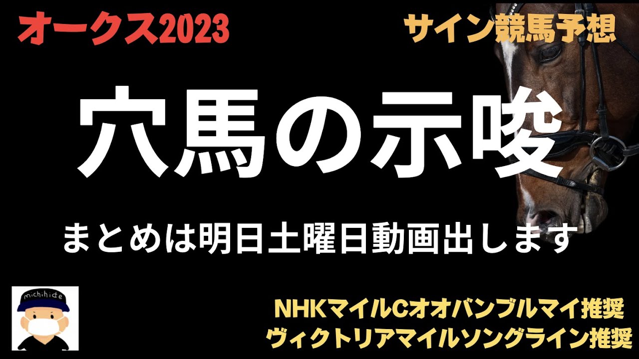 オークス2023のサイン競馬予想。穴馬編。