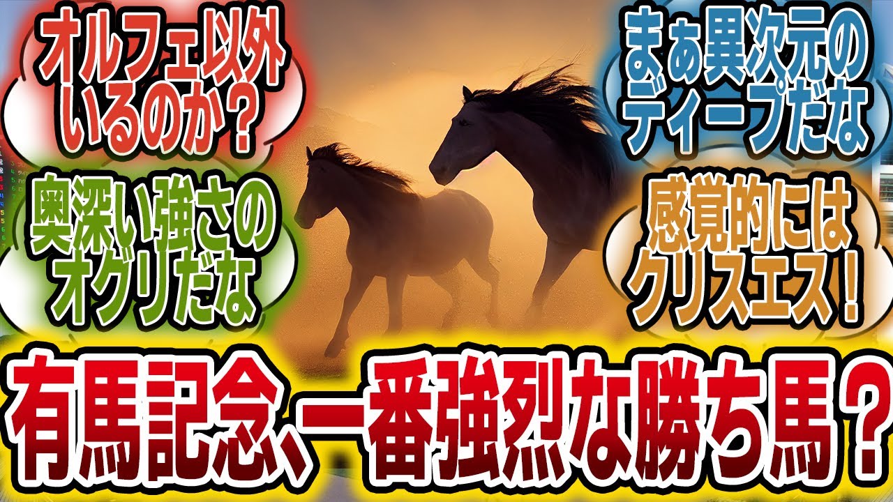 「有馬記念で一番強い勝ち方をした馬って誰？」に対するみんなの反応【競馬の反応集】