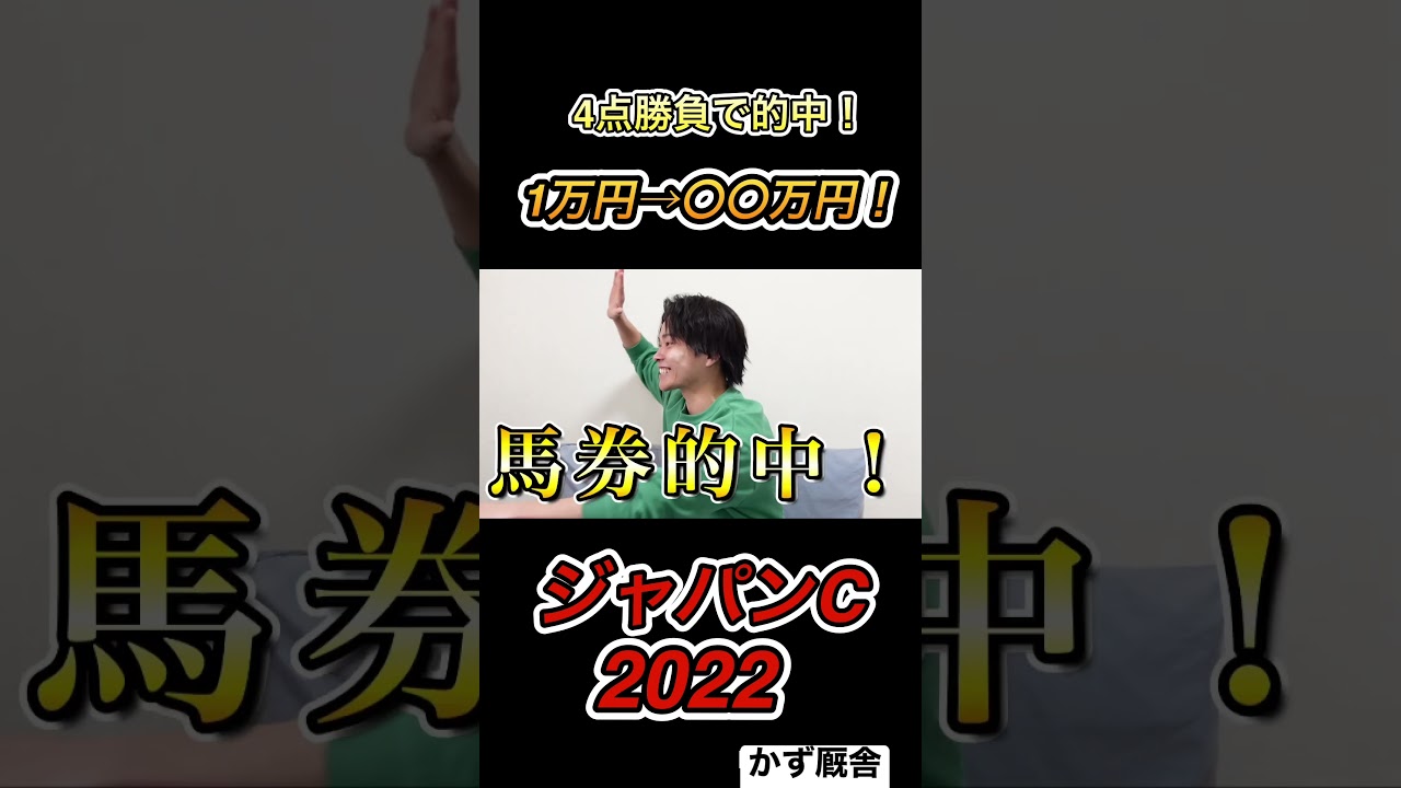馬券的中で払い戻し〇〇万円！#競馬 #ジャパンカップ #シャフリヤール #馬券勝負 #オークス #shorts