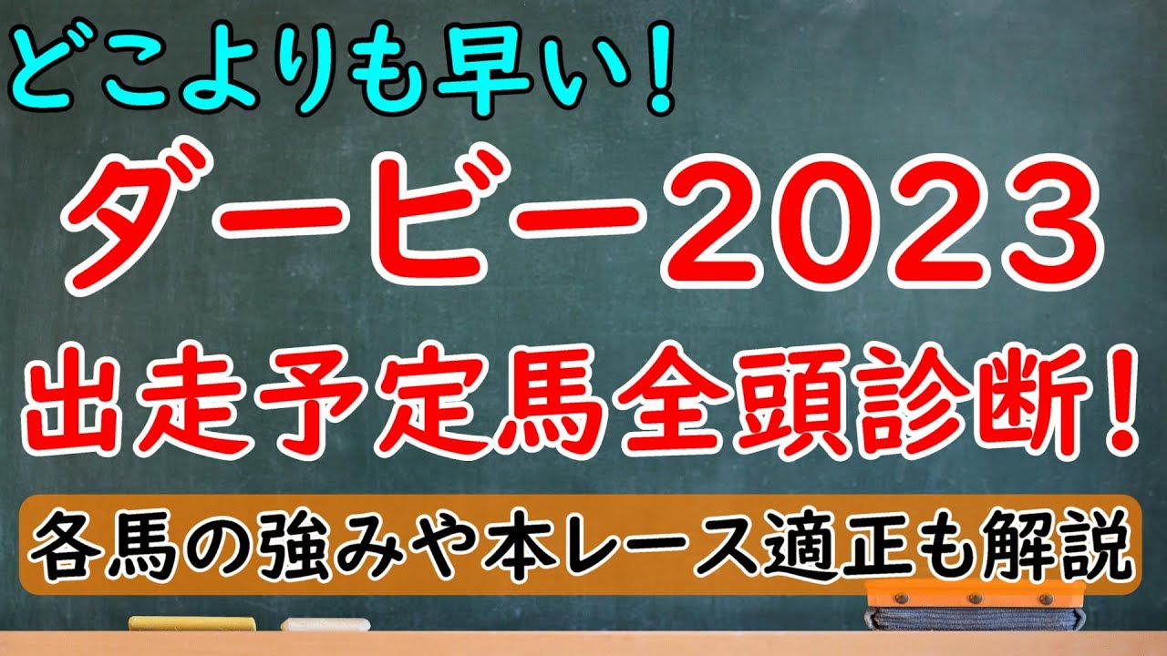 どこよりも早い！日本ダービー2023出走馬全頭診断！ソールオリエンスに対抗できる馬はいるのか？【日本ダービー2023】
