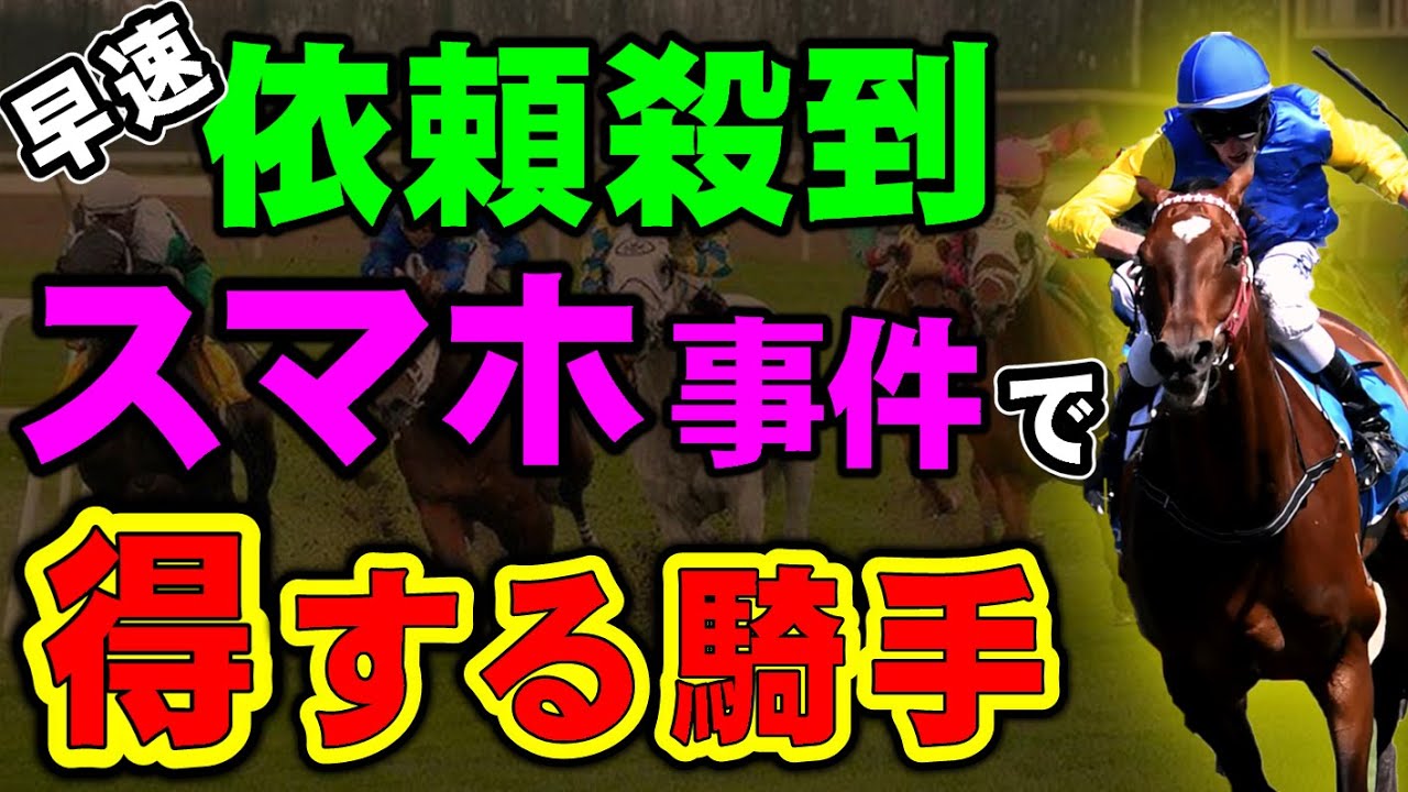 スマホ事件で得するのはこの騎手！いきなり1日3勝も！