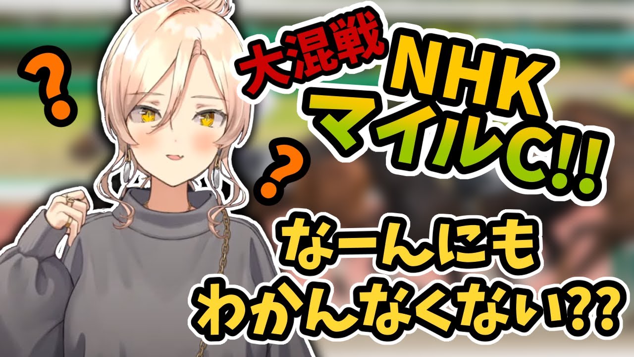 大混戦すぎておニュイも視聴者もなにもわからなかったNHKマイルC2023【にじさんじ切り抜き/ニュイ・ソシエール/NHKマイルカップ/競馬】