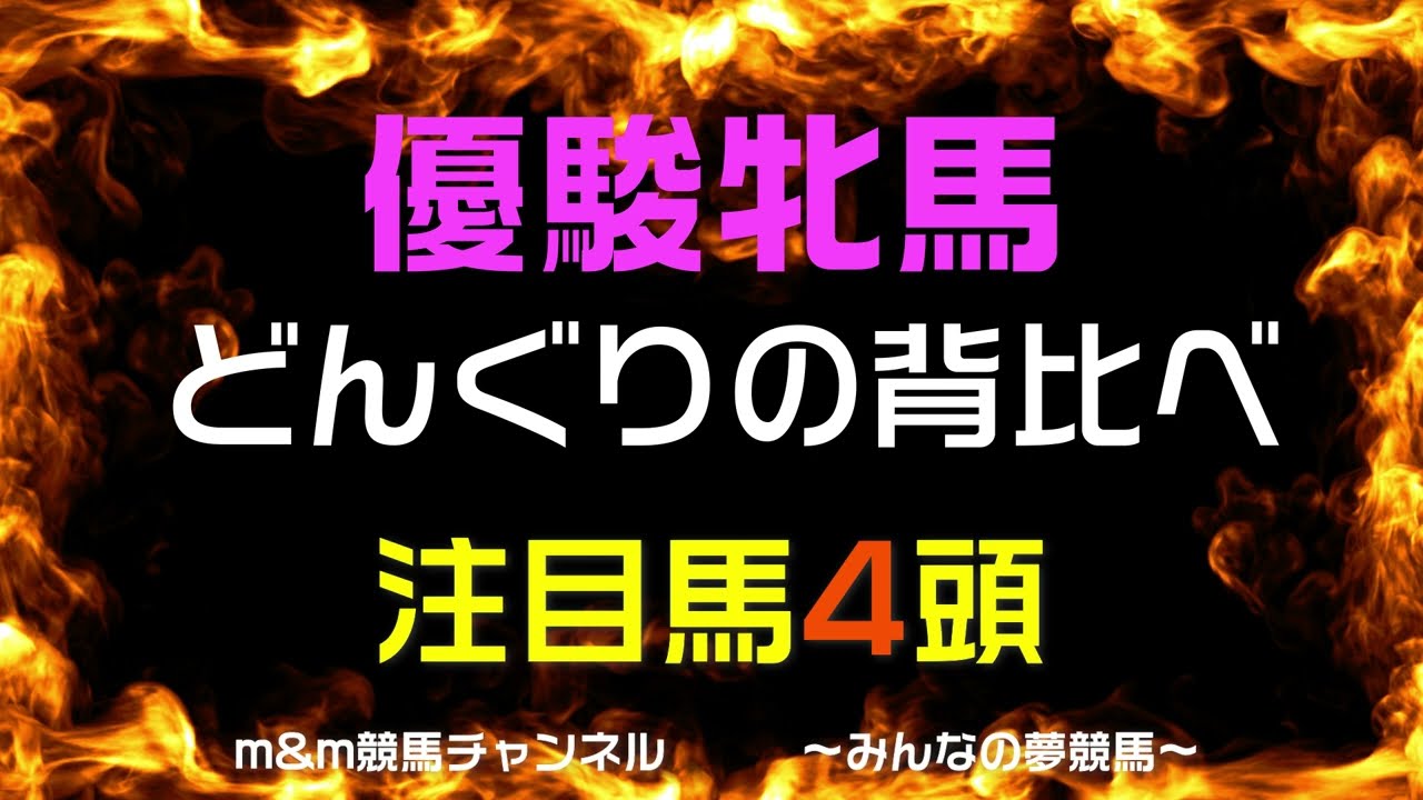オークス（優駿牝馬）2023　競馬予想　1強の相手はどんぐりの背比べ