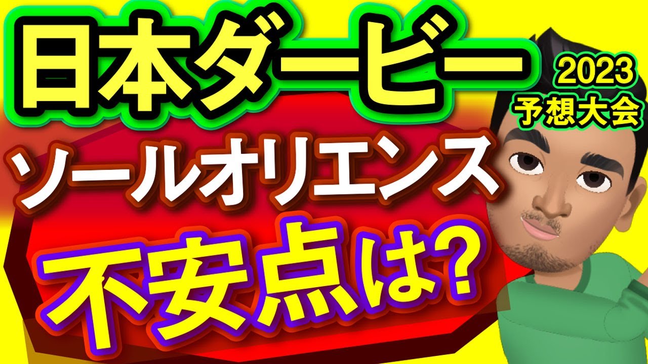 【日本ダービー2023予想大会・全頭診断】ソールオリエンスに向くレース？レースのシミュレーションしてみた！