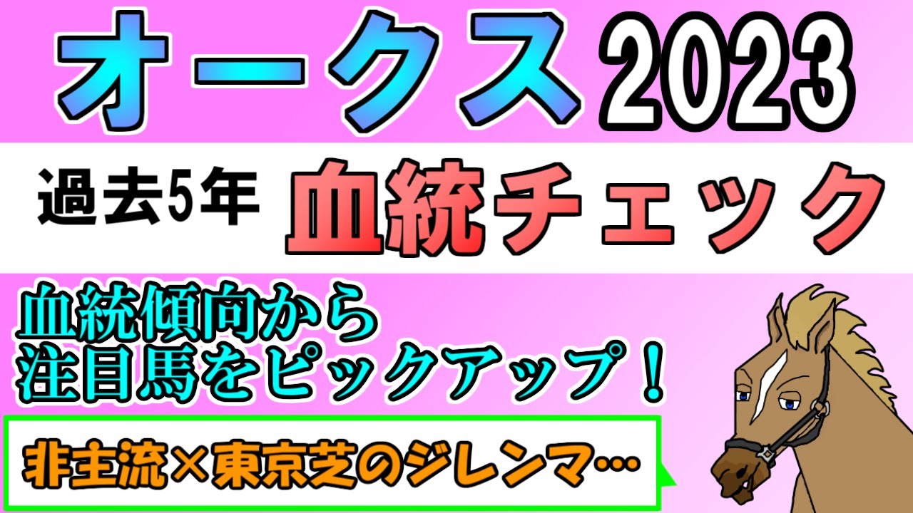 オークス2023 考察 過去5年血統チェック【バーチャルサラブレッド・リュウタロウ/競馬Vtuber】