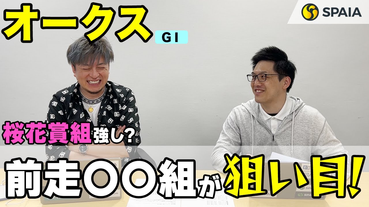 前半【オークス 2023予想】リバティアイランドなど桜花賞上位組に好データ！　相手探しのカギは「前走の位置取り」にあり（SPAIA編）