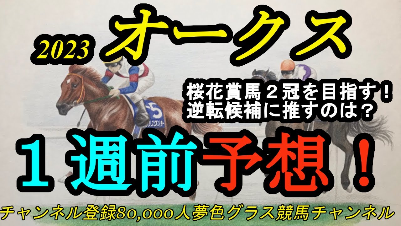 【1週前予想】2023オークス！本命候補はまずこの馬！逆転候補に考えられるのは！？