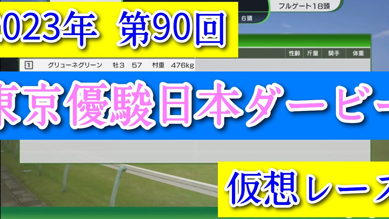 2023年 第90回 東京優駿日本ダービー 仮想レース コーエーテクモゲームス ウイニングポスト10