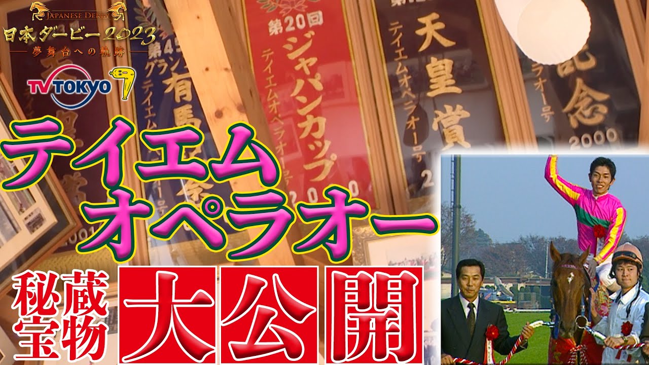 【ダービー直前！配信限定】テイエムオペラオーのお宝満載！生まれ故郷にある激レア記念館を大公開！｜日本ダービー2023〜夢舞台への軌跡〜 5月20日（土）午後4時30分