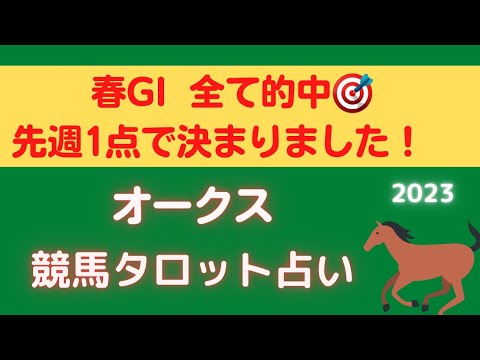 【ヴィクトリアマイル1点的中🎯】オークス2023競馬タロット占い🔮【リバティアイランドの運気は⁉️】