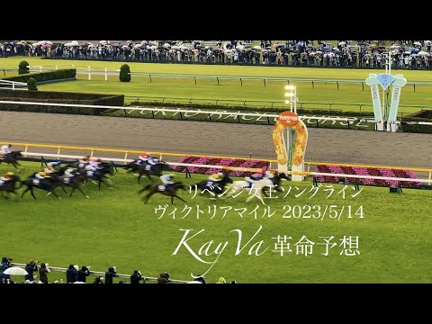 ソングラインGⅠ2勝目 ヴィクトリアマイル 2023/5/14