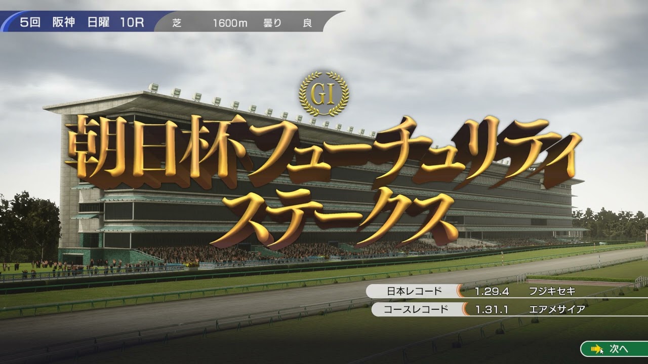 ウイニングポスト10　白毛プロジェクト～第二世代～　朝日杯2030