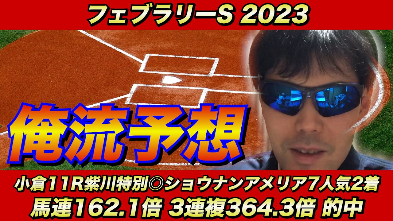 【フェブラリーステークス2023】俺流予想【競馬予想】