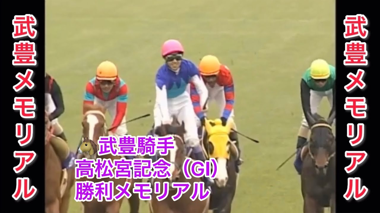 武豊騎手 高松宮記念（GⅠ） 勝利レースメモリアル