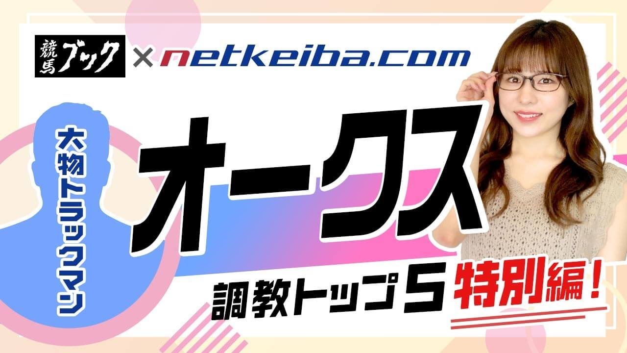 【オークス2023予想】あのパドック解説者とまさかのコラボ！リバティアイランドを抑えて1位指名のあの馬に太鼓判