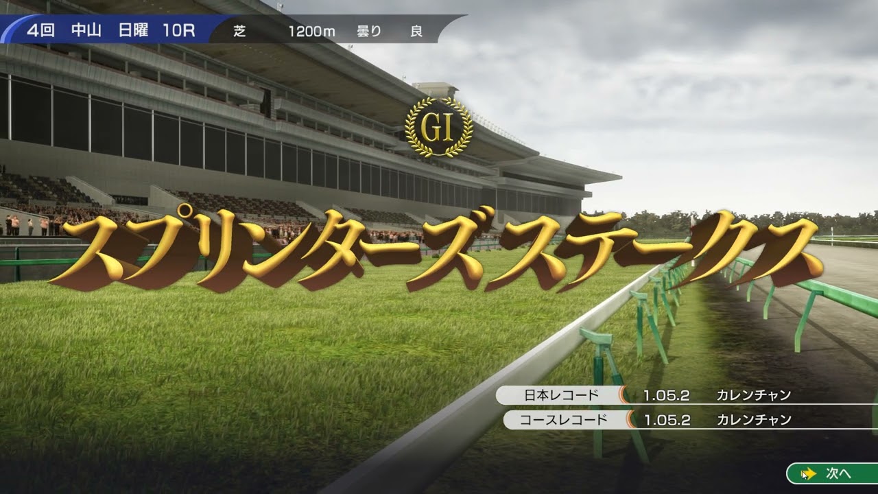 ウイニングポスト10　白毛プロジェクト～第二世代～　スプリンターズS　2030