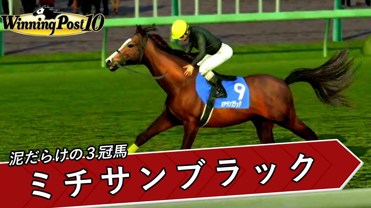 【天才を超えた天才】ミチサンブラック～泥だらけの3冠馬【イクイノックスと同血統で天才を超える天才を生み出したい短編】