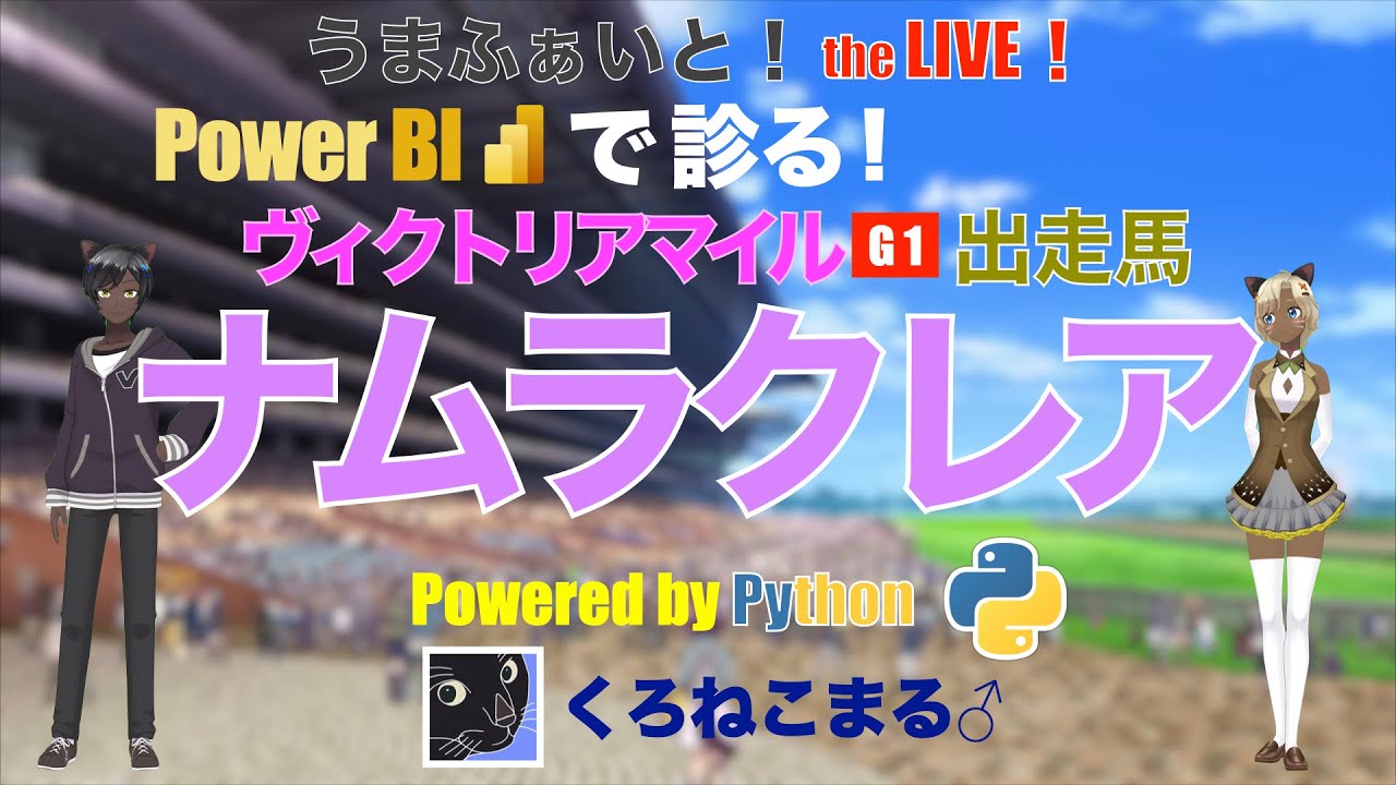 【Power BI で診る】ヴィクトリアマイル出走馬：ナムラクレア