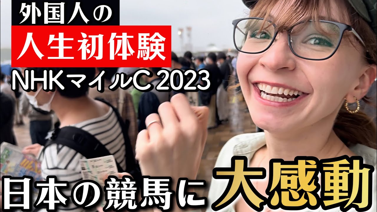 「夢が叶った!!」外国人が生まれて初めての競馬に大感動!!NHKマイルカップで奇跡の万馬券!?【外国人の反応】