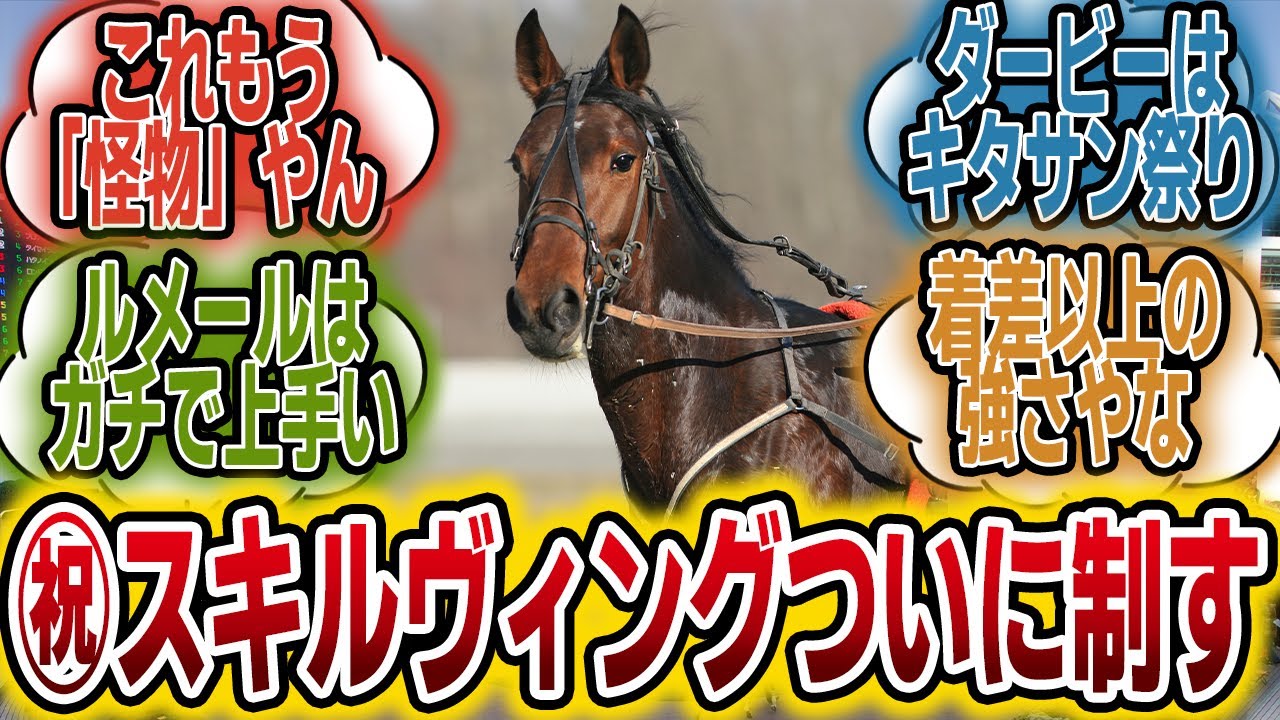 「スキルヴィング青葉賞でダービー獲得ｷﾀ――(ﾟ∀ﾟ)――!!」に対するみんなの反応【競馬の反応集】