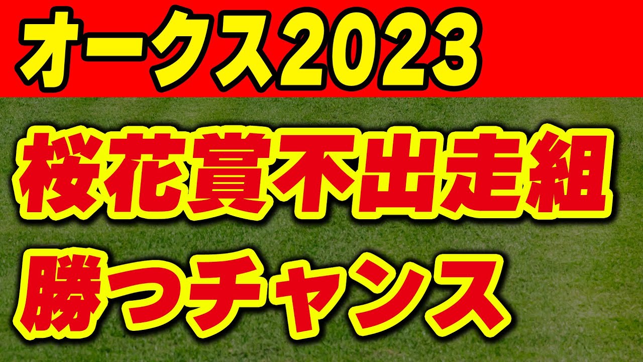【オークス2023】今年は桜花賞不出走組が面白い！