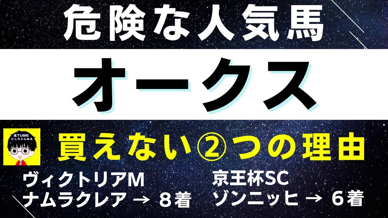 #1365【危険な人気馬 オークス 2023】リバティアイランドなど人気上位3頭の血統と前走の考察 買えない２つの理由 にしちゃんねる 馬Tube