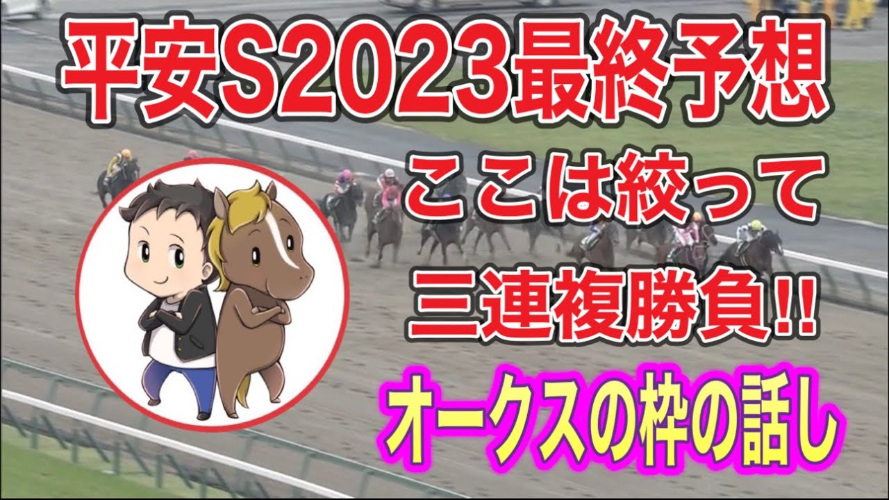 平安ステークス2023最終予想【ここは絞って三連複勝負！オークスの枠の話】